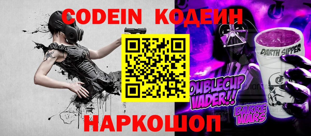 Кодеин Purple Drank  Вход с VPN  Кодеиновый сироп Lean Purple Drank  Чита 